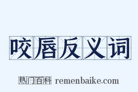 咬唇反义词是什么意思的图片
